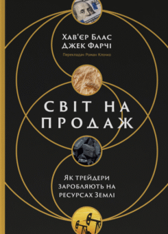 Світ на продаж. Як трейдери заробляють на ресурсах Землі (Наш Формат)