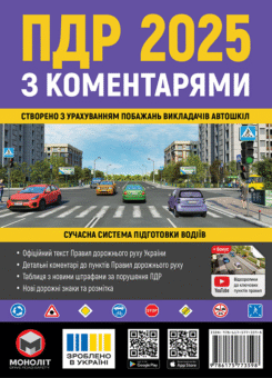 ПДР 2025 з коментарями (Моноліт)