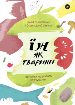 Їж як тварини. Природа здорового харчування (Yakaboo Publishing)