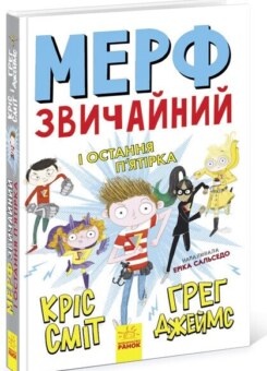 Мерф Звичайний і Остання П’ятірка (Ранок)