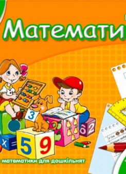 Мамина школа. Математика. 4-6 років (Школа)