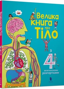 Велика книга про Тіло (Артбукс)