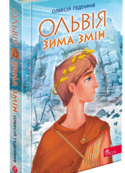 Ольвія. Зима змін (Асса)
