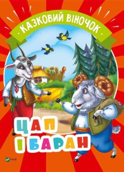 Цап і баран (Vivat)