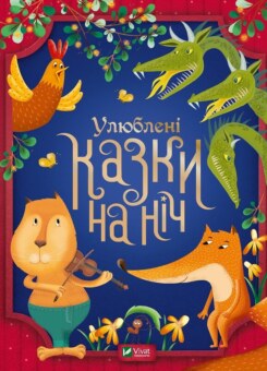 Улюблені казки на ніч (Vivat)