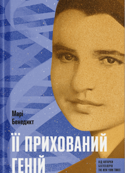 Її прихований геній (Ще одну сторінку)