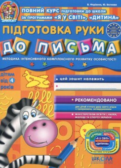 Підготовка руки до письма. Дітям від 4 років (Школа)