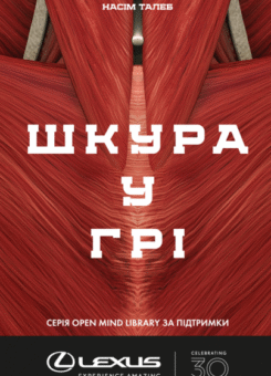Шкура у грі (Наш Формат)