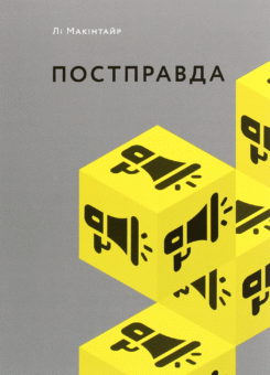 Постправда (ArtHuss)