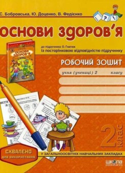 Робочий зошит до підручника «Основи здоров’я» О. Гнатюк. 2 клас (Школа)