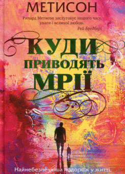 Куди приводять мрії (КСД)