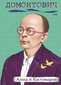 Аліна й Костомаров (Фоліо)