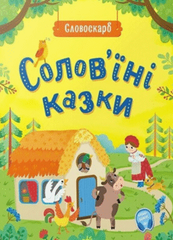Солов’їні казки (Ранок)