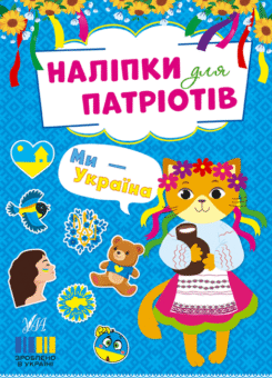 Наліпки для патріотів. Ми — Україна (УЛА)