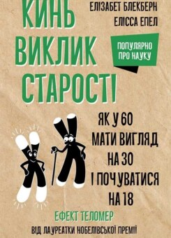 Кинь виклик старості. Як у 60 виглядати на 30 і почуватися на 18 (КСД)