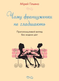 Чому француженки не гладшають. Приголомшливий вигляд без жодних дієт (КМ-букс)