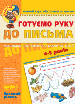 Повний курс підготовки до школи. Готуємо руку до письма. Робочий зошит з розвитку мовлення. 4-5 років (Школа)