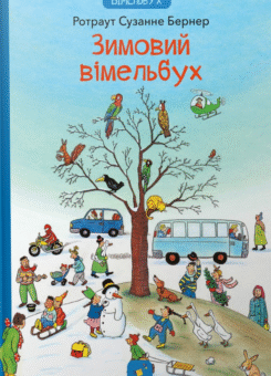 Зимовий вімельбух (Час майстрів)