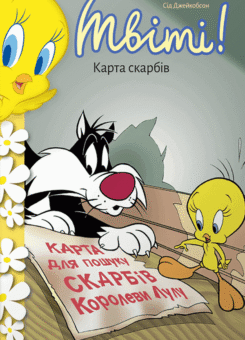 Твіті! Карта скарбів (Артбукс)