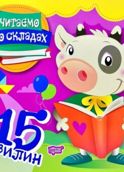 Читаємо по складах. 15 хвилин (Торсінг)