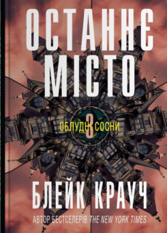 Останнє місто (КМ-букс)