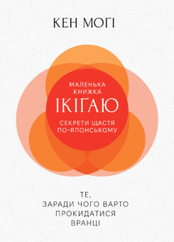 Маленька книжка ікіґаю (Видавництво РМ)