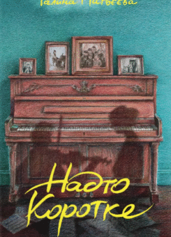 Надто коротке (Видавництво Старого Лева)