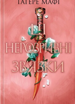 Ці нерозривні зв’язки (КСД)