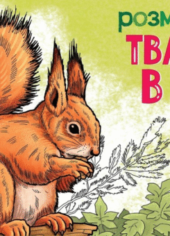 Розмальовка з тваринами. Тварини в лісі (Ранок)
