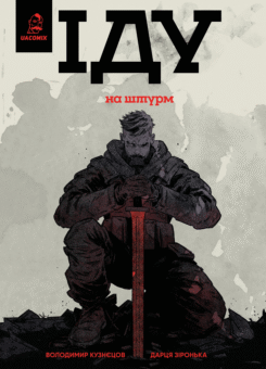 Іду на штурм (UA Comix)