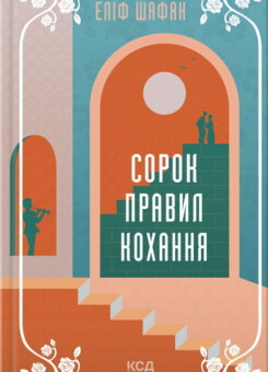 Сорок правил кохання (КСД)