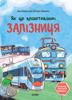 Як це влаштовано: Залізниця (Основа)