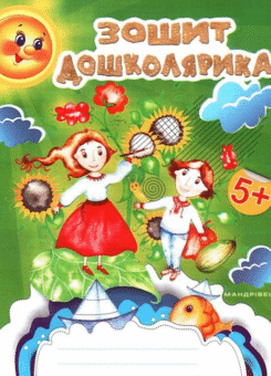Зошит дошколярика (Мандрівець)