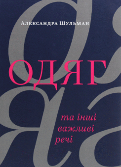 Одяг та інші важливі речі (ArtHuss)