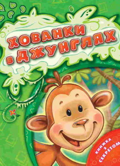 Хованки в джунглях (Vivat)