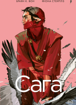 Сага. Книга 2 (Видавництво РМ)