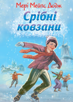 Срібні ковзани (Знання)