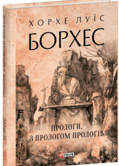 Прологи, з прологом прологів (Фоліо)