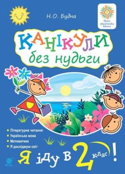 Канікули без нудьги. Я іду в 2-й клас! (Богдан)