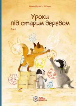 Уроки під старим деревом. Том 1 (Ірбіс Комікси)