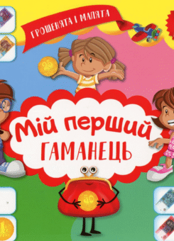 Грошенята і малята. Мій перший гаманець. 100 наліпок (Торсінг)