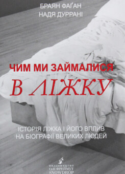Чим ми займалися в ліжку. Історія ліжка і його вплив на біографії великих людей (Snowdrop)