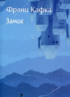Замок (Фоліо)