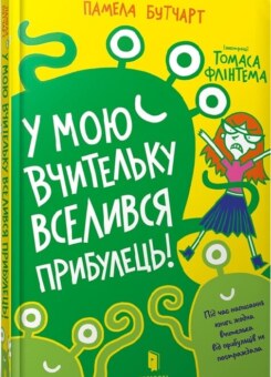 У мою вчительку вселився прибулець! (Артбукс)