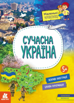 Маленькі українознавці. Сучасна україна (Кенгуру)