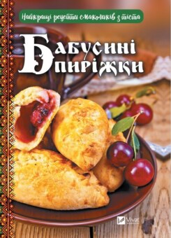 Бабусині пиріжки. Найкращі рецепти смаколиків з тіста (Vivat)