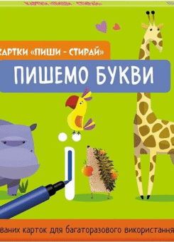 Картки «Пиши-стирай. Пишемо букви» (Кенгуру)