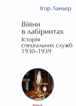 Війни в лабіринтах. Історія спеціальних служб. Том 2 (Фоліо)