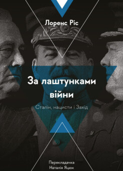 За лаштунками війни. Сталін, нацисти і Захід (Лабораторія)