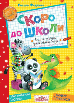 Скоро до школи. Енциклопедія дошкільних наук (Школа)
